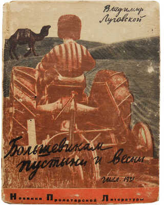 Луговской В.А. Большевикам пустыни и весны. Стихи. М.; Л.: Огиз, 1931.